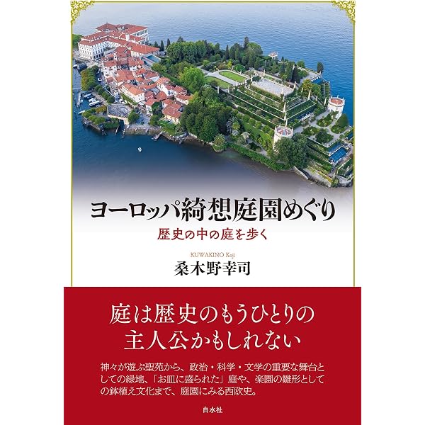 Amazon.co.jp: 叡智の建築家: 記憶のロクスとしての16-17世紀の庭園